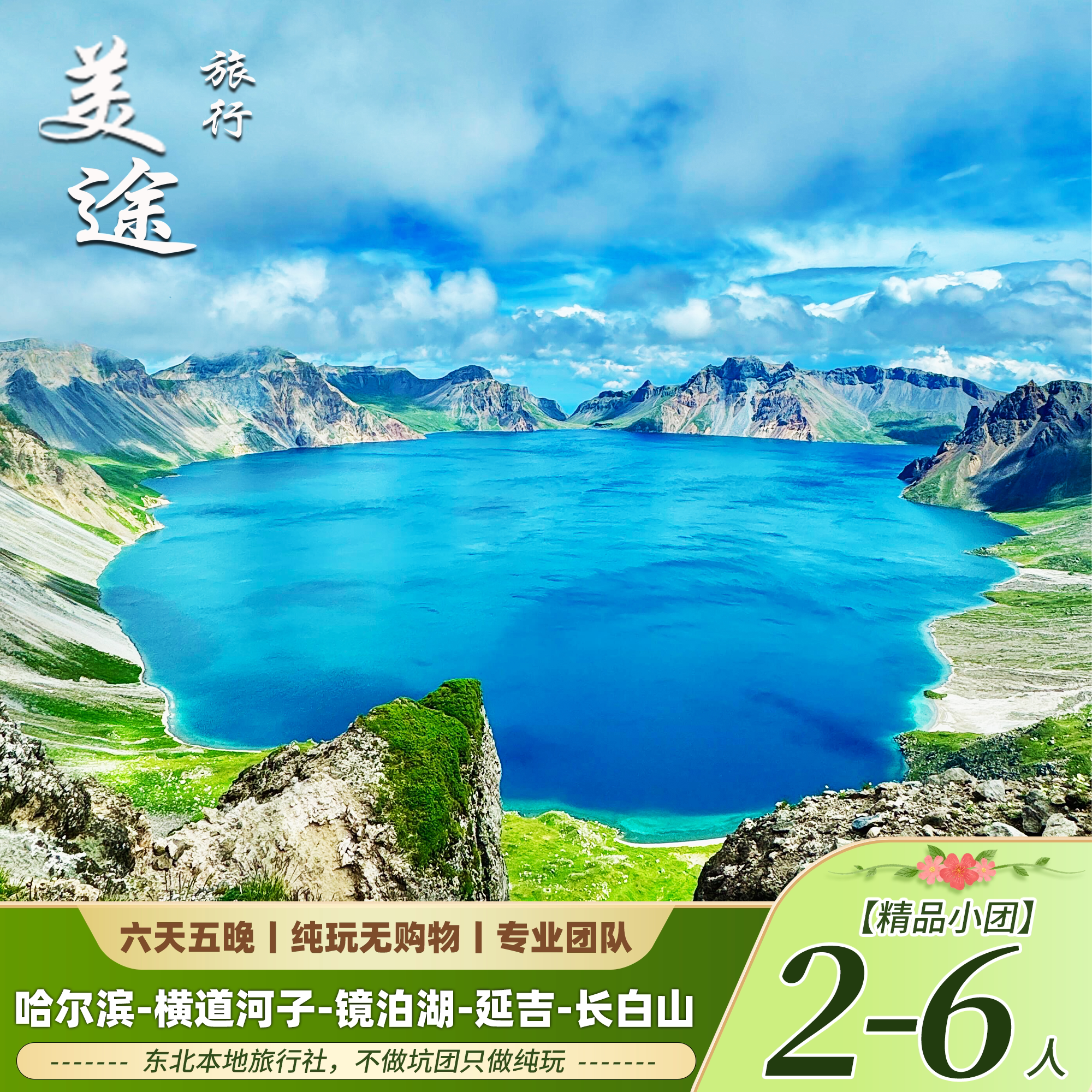 东北旅游哈尔滨延吉长白山天池6天5晚旅游挖人参漂流温泉纯玩小团