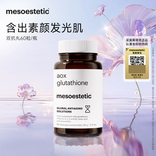 mesoestetic美斯蒂克双抗丸谷胱甘肽焕亮好气色