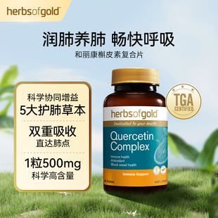 herbsofgold和丽康槲皮素复合片复合胶囊畅快呼吸健康60片/瓶