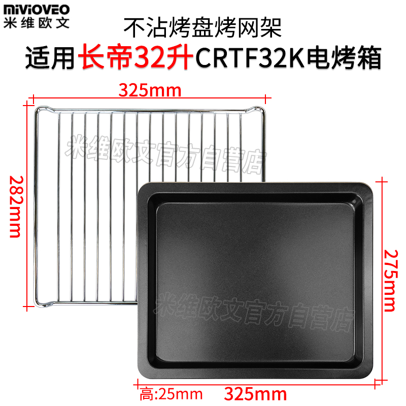烤盘适用长帝30/32L烤箱CRTF32K/CKTF-32GS/PTV32C搪瓷烤盘烤网架