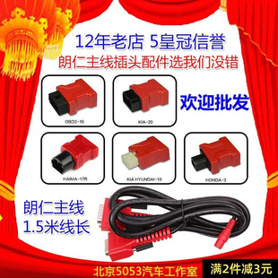 朗仁OBD插头郎仁obd2接头通用16针朗仁i80PAD测试主线测试主线OBD