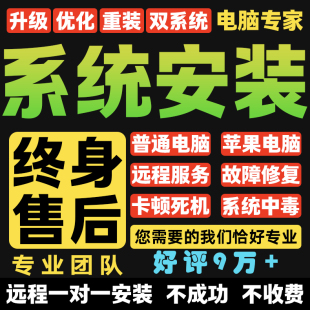 系统win7 11双系统电脑mac苹果笔记本虚拟机8维修 重装 远程安装