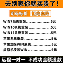 重装 远程安装 系统win7 11双系统电脑mac苹果笔记本虚拟机8维修