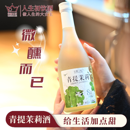 安娜王妃果酒女士低度甜酒微醺青提茉莉花果酒瓶装适合女生喝的酒