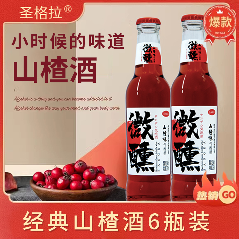 山楂酒果酒女士低度甜酒水果酒微醺气泡酒女孩子喝的酒女士酒送礼