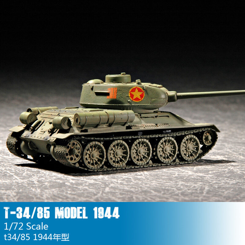 小号手拼装战车模型 1/72苏联T-34/85中型坦克(1944) 07207