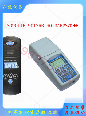 SD9012AB 上海昕瑞高精度数显铂钴检测仪便携式水质色度计