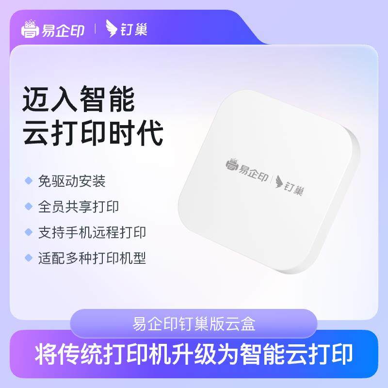 易企印钉巢版云盒打印服务器支持手机远程电脑钉钉全员共享打印移,办公设备/耗材/相关服务,打印服务器,淘宝优惠券,粉丝福利购,淘宝优惠卷