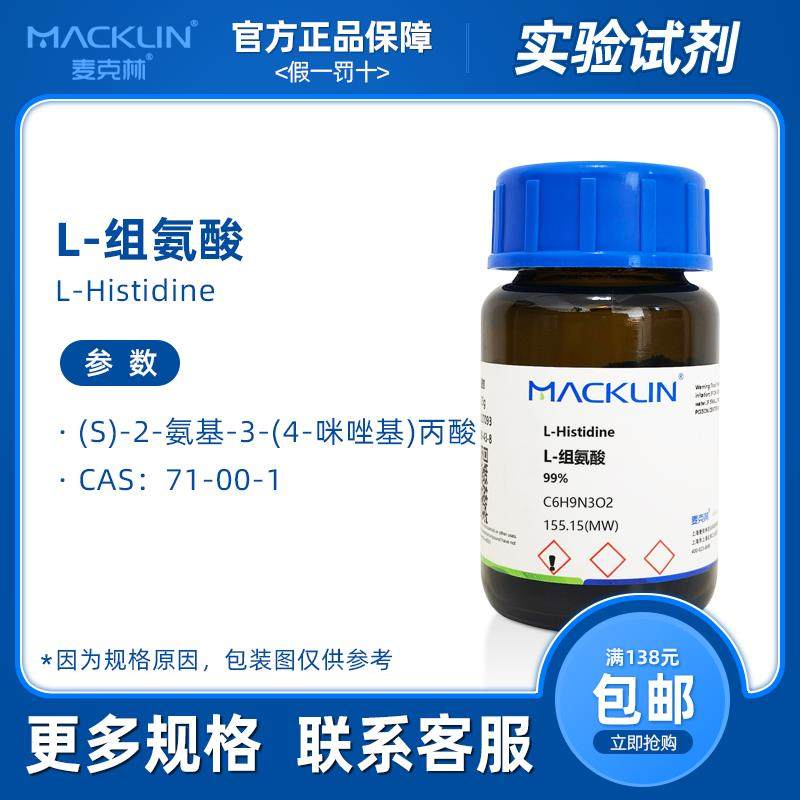 L-组氨酸 细胞培养99%18种氨基酸标准品 生物化学实验 麦克林试剂,工业油品/胶粘/化学/实验室用品,试剂,淘宝优惠券,粉丝福利购,淘宝优惠卷