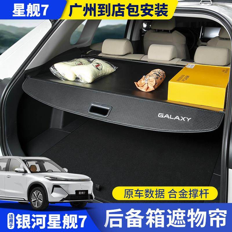 适用于25款吉利银河星舰7后备箱遮物帘EMi内饰改装隔物挡板置物帘,汽车用品/电子/清洗/改装,车载收纳箱/袋/盒,淘宝优惠券,粉丝福利购,淘宝优惠卷