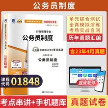 自考通试卷 01848行政管理专升本书籍 1848公务员制度真题 2024年自学考试教材的复习资料大专升本科专科套本成人成考函授教育2023