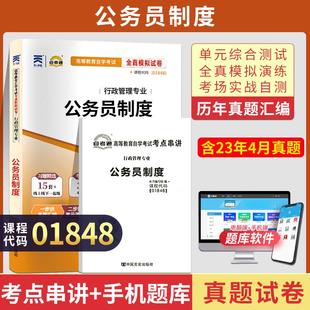 1848公务员制度真题 2024年自学考试教材 01848行政管理专升本书籍 自考通试卷 复习资料大专升本科专科套本成人成考函授教育2023