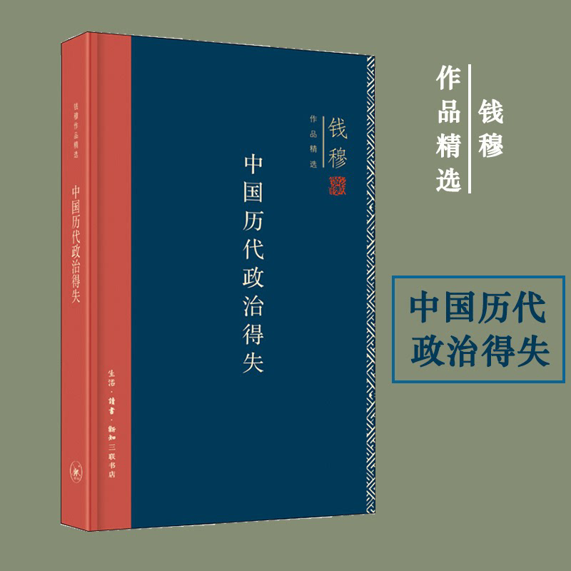 精装新版 中国历代政治得失 钱穆 汉唐宋明清政治制度历史书籍 中国历史通史 三联书店 正版书籍 新华书店店文轩官网