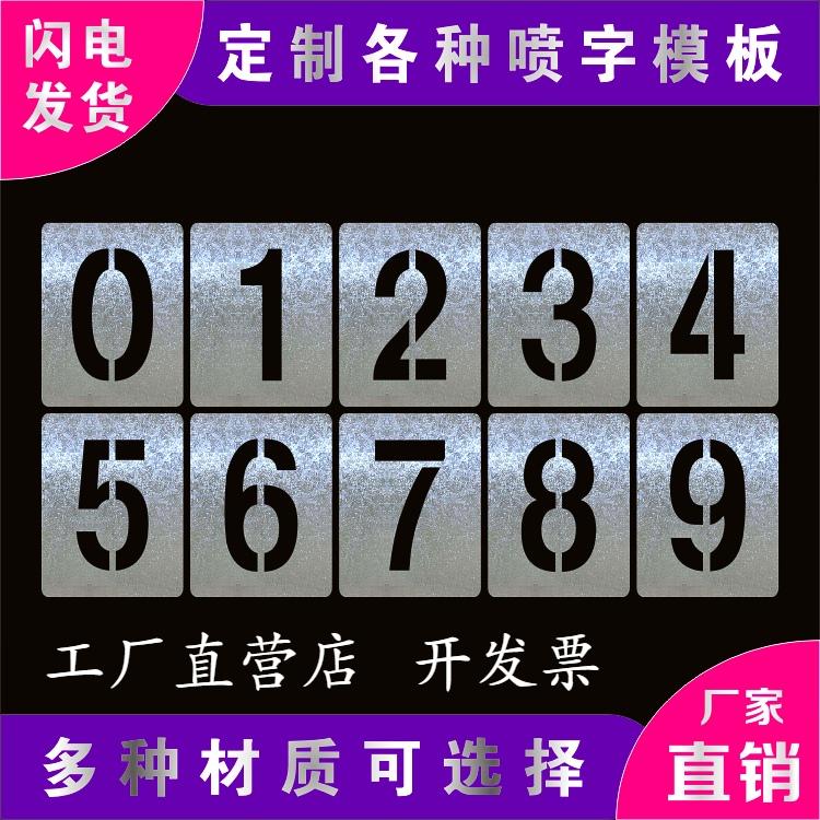 镂空喷漆字模板数字0-9字母货车车牌放大号镂空墙体喷字广告模具