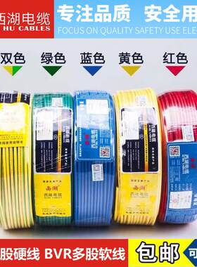 西湖电线1.5 2.5 4 6 10 平方国标铜芯家用bv单芯多股bvr软线电缆