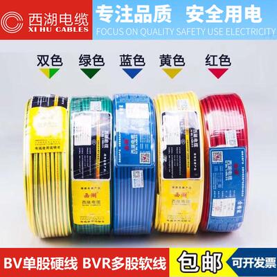 西湖电线1.5 2.5 4 6 10 平方国标铜芯家用bv单芯多股bvr软线电缆