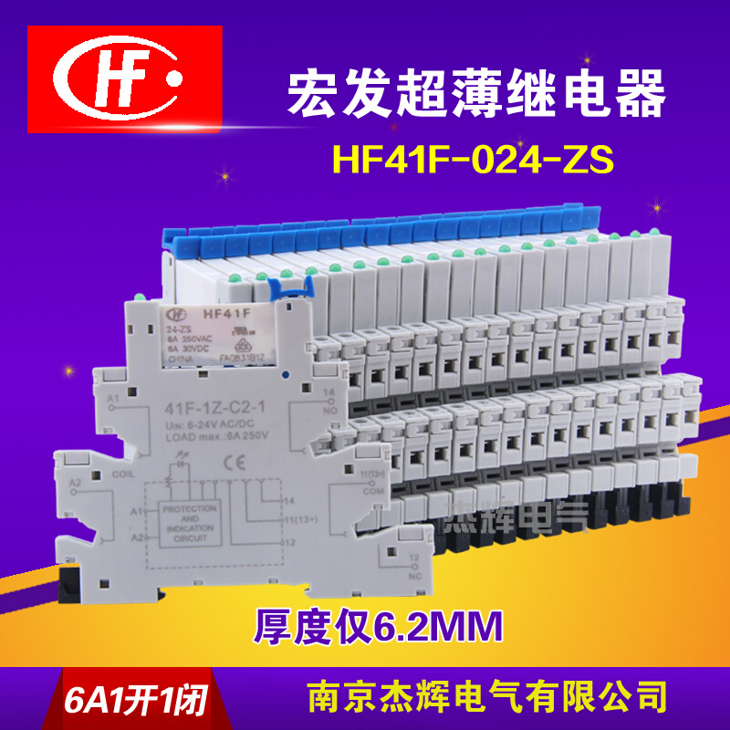 宏发超薄继电器 HF41F-024-ZS 24V底座 41F-1Z-C2-1 12V/5V/220V