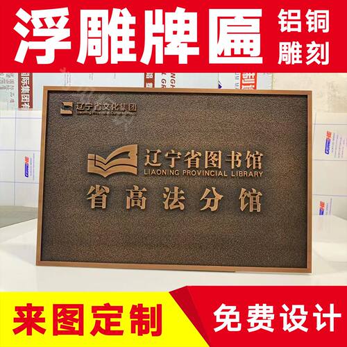 浮雕公司门牌定制展示牌办公室单位竣工仿古铜牌金属标识铭牌牌匾