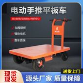 电动平板车手推车新款 四轮搬运车倒骑驴仓库物流进电梯拉货运输车