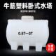 塑料水塔加厚卧式 储水桶大容量水罐车载运输柴油箱大号工业污水桶