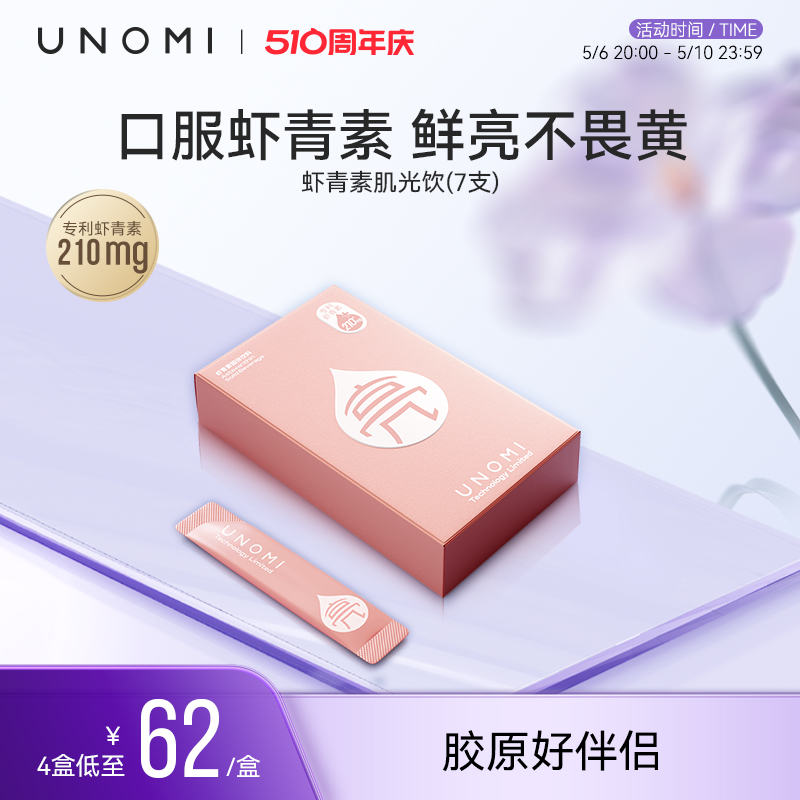 UNOMI虾青素抗氧饮去黄提亮