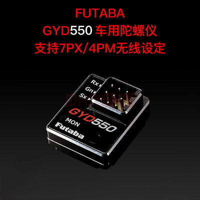 FUTABA GYD550 RWD 1/10 RC漂移车陀螺仪 7PX/7PXR/4PM无线设定