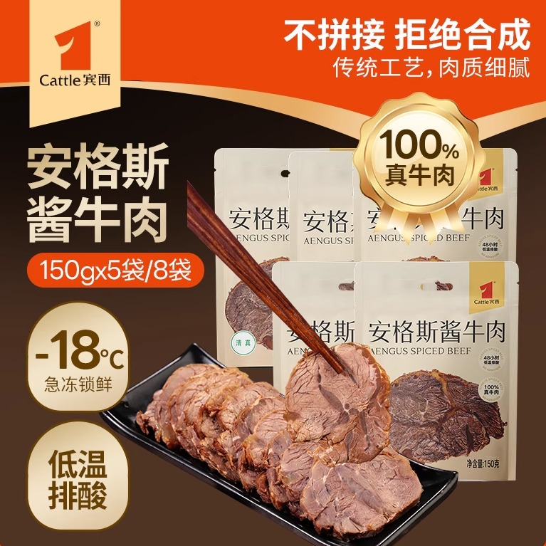 宾西安格斯酱牛肉卤牛肉熟食卤味下酒菜开袋即食真空清真150g/袋