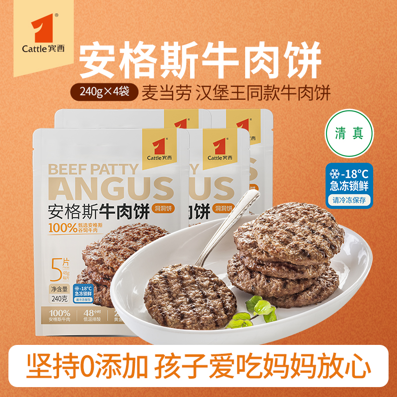宾西安格斯牛肉饼洞洞饼袋装