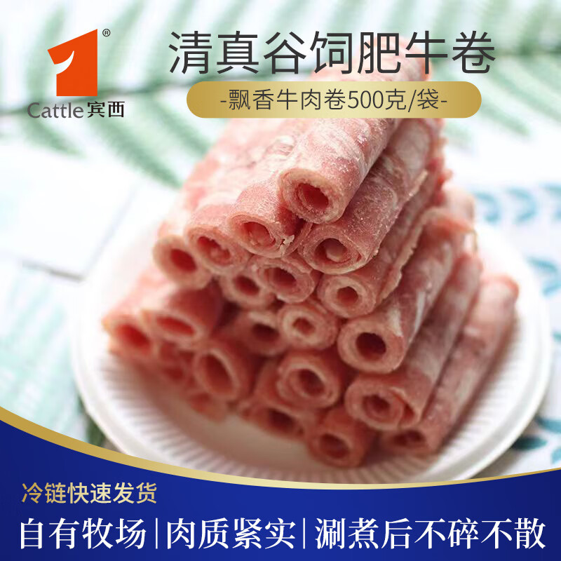 宾西精品飘香牛肉卷火锅食材