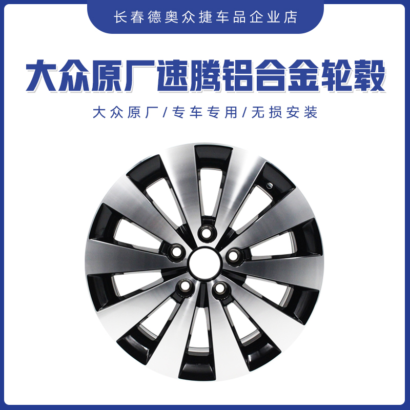 一汽大众原厂轮毂适用12年-18年款速腾 16寸旗舰款铝合金轮毂钢圈
