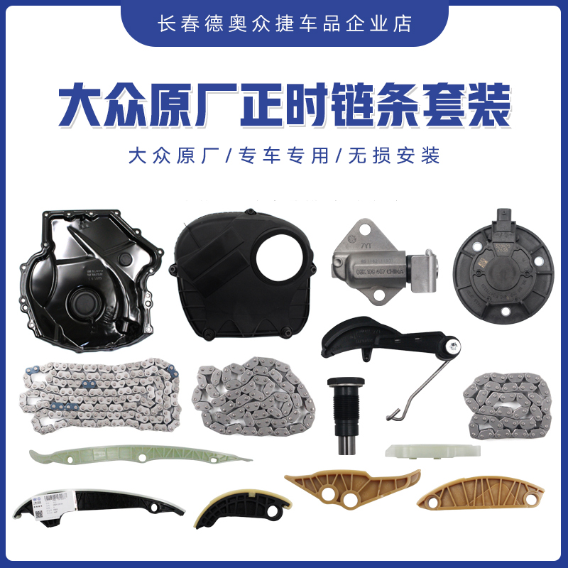 原厂EA888正时链条套装