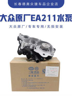 适配大众EA211发动机冷却水泵
