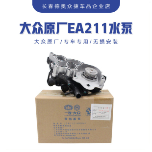 大众EA211发动机节温器宝来朗逸捷达途安凌渡明锐速腾冷却水泵