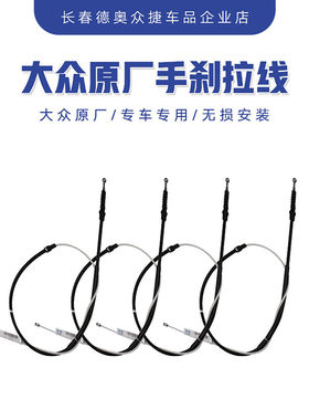 一汽大众原厂新老款速腾高尔夫6明锐野帝 手刹车拉线 手制动拉线