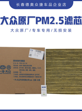 一汽大众原厂空调滤芯全新迈腾B8探岳探歌高7全系PM2.5高效抗过敏