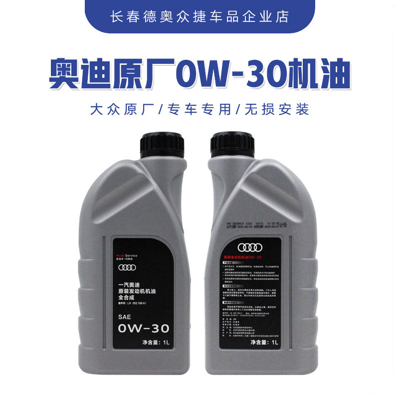一汽奥迪原装全合成机油0W-30