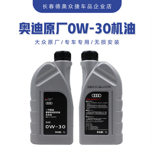 一汽奥迪原装030机油A4L A6L A8 Q3 Q5Q7全合成机油润滑油0w-301L