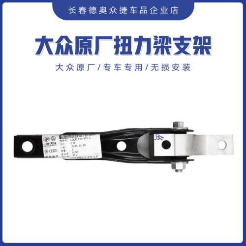 一汽大众原厂变速箱扭力支架迈腾