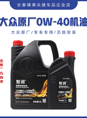 一汽大众迈腾CC高六速腾迈腾机油0W-40全合成机油SN级高端机油040