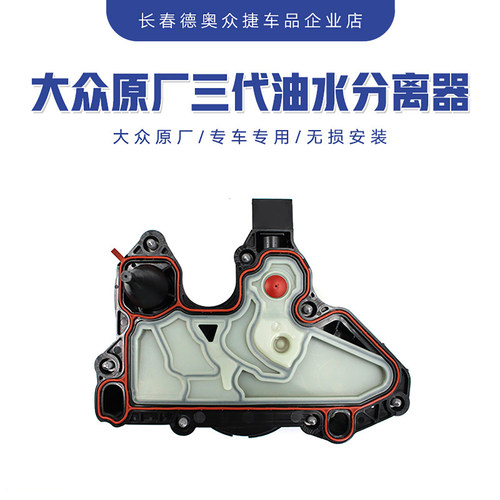 原厂三代EA888发动机奥迪新款A4LB9Q3A5Q5迈腾B8油水分离器废气阀