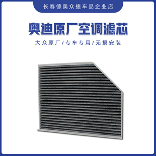 一汽奥迪原厂A4LA5Q5 空调滤清器全新原装空调滤芯空调格内置滤芯