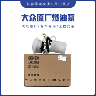 大众原厂迈腾新迈腾CC新帕萨特原装汽油泵总成燃油泵低压油泵内置