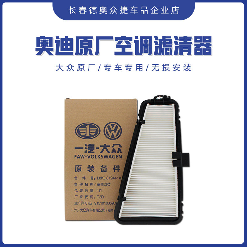 一汽奥迪原厂A4LA5Q5 空调滤清器全新原装空调滤芯空调格外置滤芯