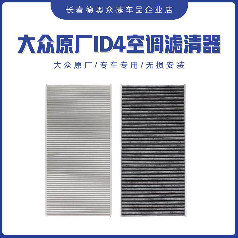 适配大众ID4空调滤芯 ID3/ID6 奥迪Q4新能源活性炭原厂空调滤芯