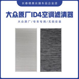 适配大众ID4空调滤芯 ID3/ID6 奥迪Q4新能源活性炭原厂空调滤芯
