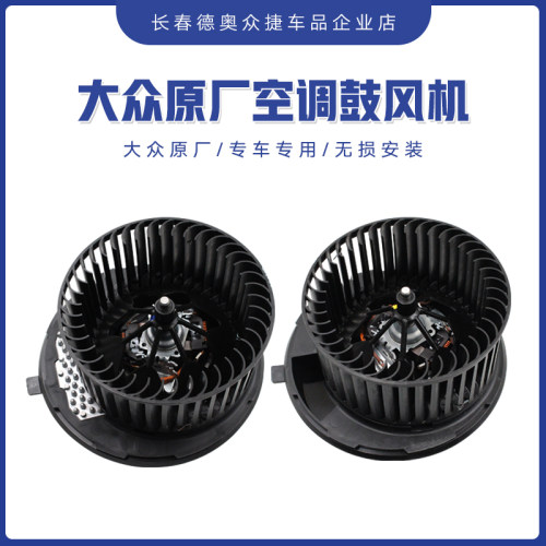 大众空调鼓风机总成自动