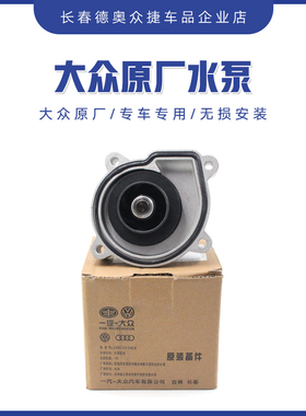 大众原厂宝来高六速腾晶锐明锐朗逸POLO波罗1.61.4 EA111冷却水泵
