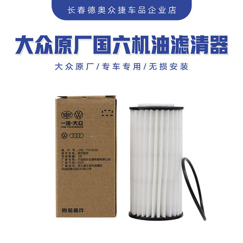 一汽大众原厂机油滤芯三代国六B