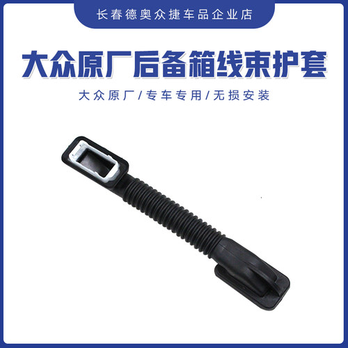大众原厂后备箱线束密封护套