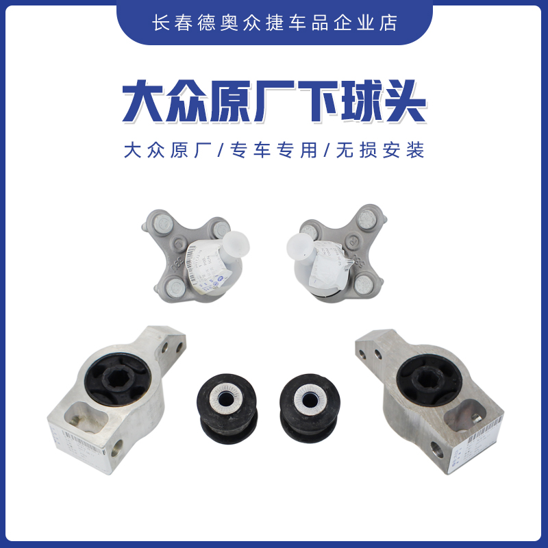 大众原厂下支臂球头铝座大小胶套